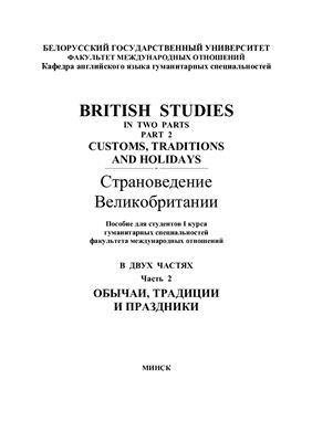 Жук Е.В., Зудова С.А., Симончик А.И. British Studies in Two Parts. Part 2. Customs, Traditions and Holidays