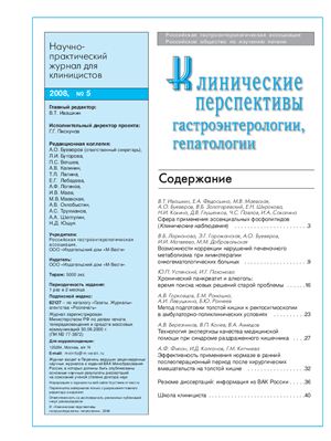 Клинические перспективы гастроэнтерологии, гепатологии 2008 №05