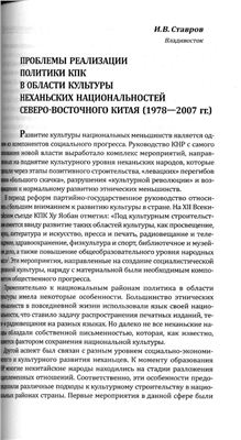 Ставров И.В. Проблемы реализации политики КПК в области культуры неханьских национальностей Северо-Восточного Китая (1978 - 2007)