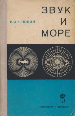 Звук и море И.И.Клюкин 1974