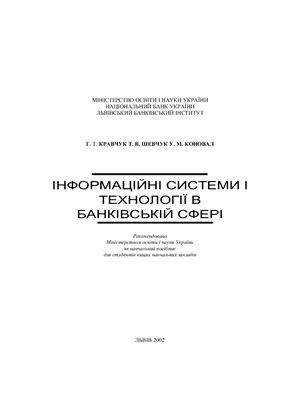Кравчук Г.Т., Шевчук Т.В, Коновал У.М. Інформаційні системи і технології в банківській сфері