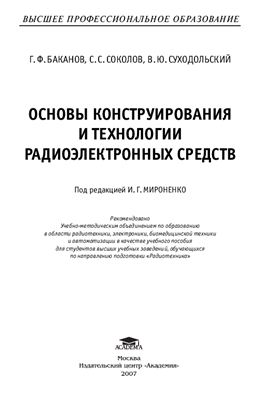 Баканов Г.Ф., Соколов С.С., Суходольский В.Ю. Основы конструирования и технологии радиоэлектронных средств