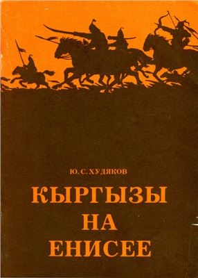 Худяков Ю.С. Кыргызы на Енисее