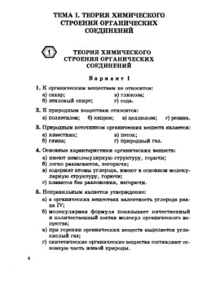 Енякова Т.М., Кардычко Ю.С. Тематический контроль знаний по химии. 10 класс (органическая химия). В 2 частях