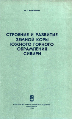 Моисеенко Ф.С. Строение и развитие земной коры южного горного обрамления Сибири