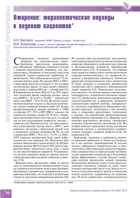 Беловол А.Н., Князькова И.И. Ожирение: терапевтические подходы к ведению пациентов