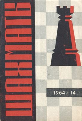 Шахматы Рига 1964 №14 (110) июль