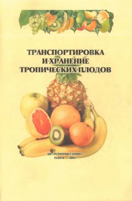 Чумак И.Г. и др. Транспортировка и хранение тропических плодов