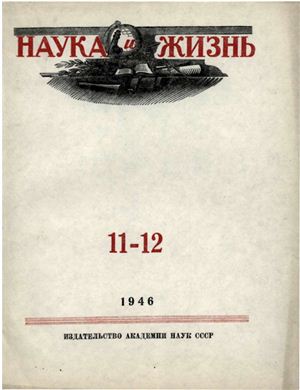 Наука и жизнь 1946 №11-12