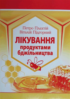 Плахтій П.Д., Підгорний В.К. Лікування продуктами бджільництва