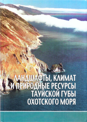 Черешнев И.А. (отв. ред.) Ландшафты, климат и природные ресурсы Тауйской губы Охотского моря