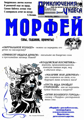 Морфей 2005 №12
