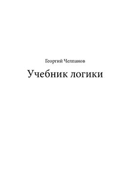 Челпанов Г.И. Учебник логики