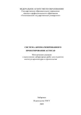 Сергеева Л.А. Система автоматизированного проектирования AutoCAD
