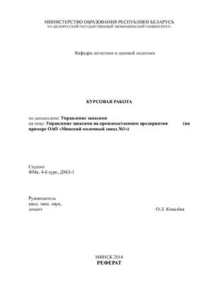 Управление запасами на производственном предприятии (на примере ОАО Минский молочный завод №1)