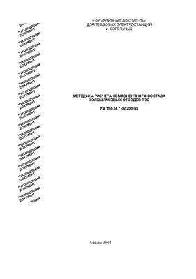 РД 153-34.1-02.203-99 Методика расчета компонентного состава золошлаковых отходов ТЭС
