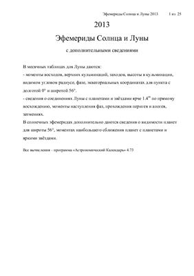 Кузнецов А.В. Эфемериды Солнца и Луны на 2013 год с дополнениями