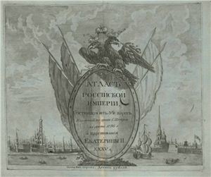 Атласъ Россійской Имперіи, состоящій изъ 52 картъ, изданный во граде св. Петра въ лето 1796-е, в царствованія Екатерины II XXXV в