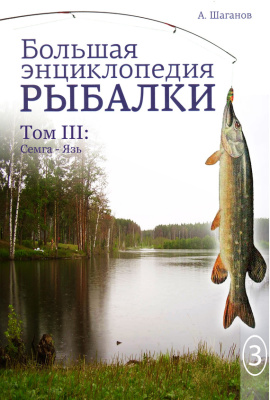 Шаганов А. Большая энциклопедия рыбалки. Том 3