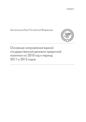 ЦБ РФ - Основные направления единой государственной денежно-кредитной политики на 2010 год и период 2011 и 2012 годов
