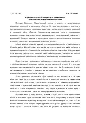 Полторак В.А. Маркетинговий підхід до аналізу та проектуванню соціальних змін в українському суспільстві