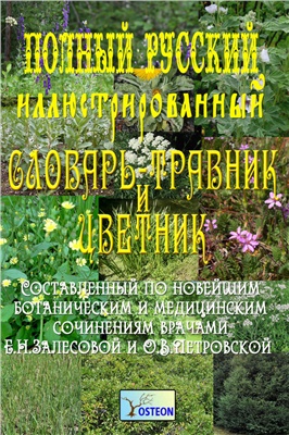 Залесова Е.Н., Петровская О.Н. Полный русский иллюстрированный словарь-травник и цветник