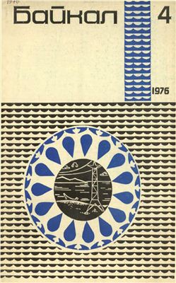 Байкал 1976 №04