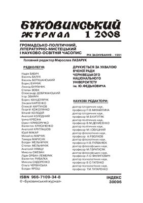 Буковинський журнал 2008 №01