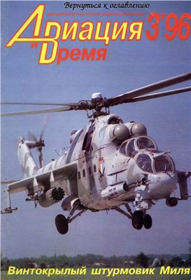 Авиация и время 1996 №03. Ми-24