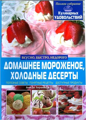 Мирошниченко С.А. Домашнее мороженое, холодные десерты