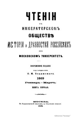 Чтения в Обществе истории и древностей российских 1869 №01