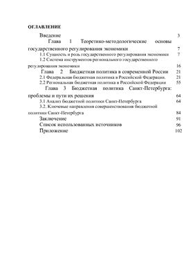 Бюджет региона и его роль как инструмента государственного регулирования (на примере Санкт-Петербурга)