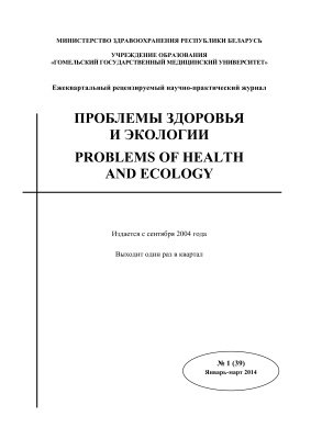 Проблемы здоровья и экологии 2014 №01