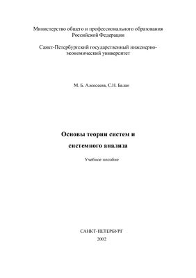 Алексеева М.Б., Балан С.Н. Основы теории систем и системного анализа