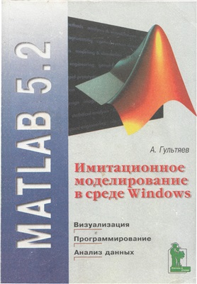 Гультяев А.К. MATLAB 5.2. Имитационное моделирование в среде Windows: практическое пособие