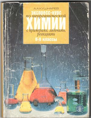 Кушнарев А.А. Экспресс-курс по неорганической химии с примерами, задачами, реакциями. 8-9 классы