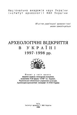 Археологічні відкриття в Україні 1997-1998 рр