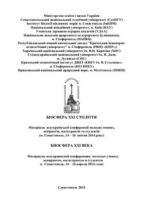 Биосфера 21 века. Всеукраинская конференция молодых ученых.г. Севастополь, 2014