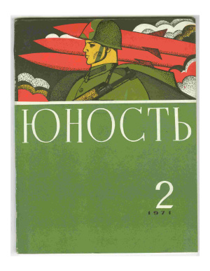 Юность 1971 №02