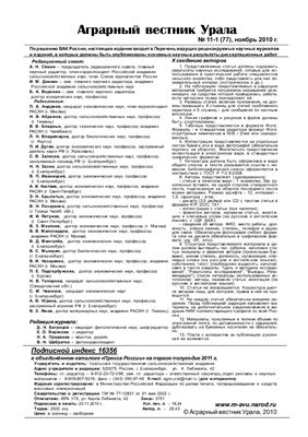 Аграрный вестник Урала 2010 №11-1 (77)