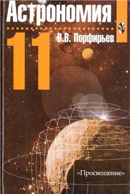 Порфирьев В.В. Астрономия. 11 класс