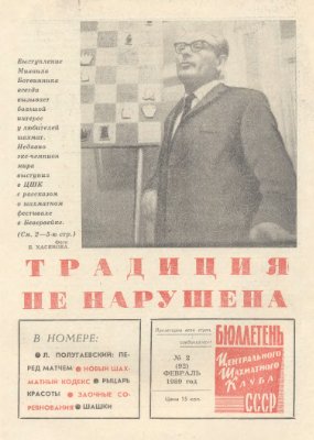 Бюллетень Центрального Шахматного Клуба СССР 1969 №02 февраль
