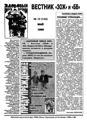 Вестник ЗОЖ 1999 №10