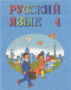 Тохтаходжаева М.Х., Белова В.А., Плешакова С.В. Русский язык. 4 класс