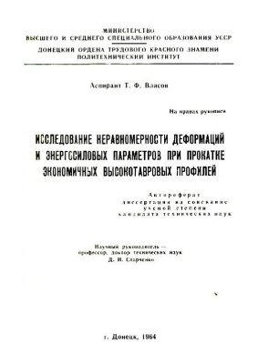 Власов Т.Ф. Исследование неравномерности деформаций и энергосиловых параметров при прокатке экономичных высокотавровых профилей