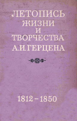 Птушкина И.Г. и др. (ред.) Летопись жизни и творчества А.И. Герцена (1812-1850)