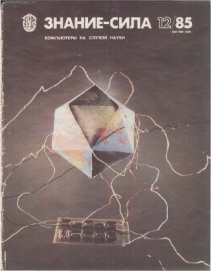 Знание-сила 1985 №12
