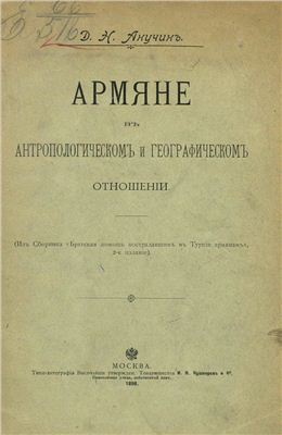 Анучин Д.Н. Армяне в антропологическом и географическом отношении