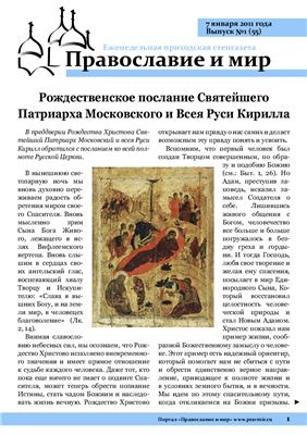 Православие и мир 2011 №01 (55)
