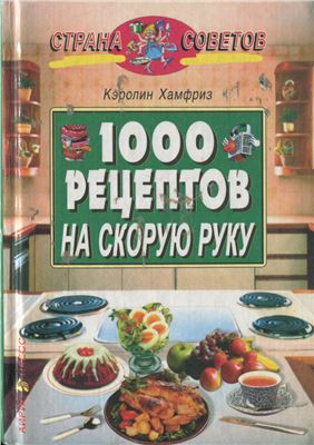Хамфриз К. 1000 рецептов на скорую руку
